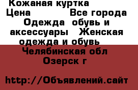 Кожаная куртка Sagitta › Цена ­ 3 800 - Все города Одежда, обувь и аксессуары » Женская одежда и обувь   . Челябинская обл.,Озерск г.